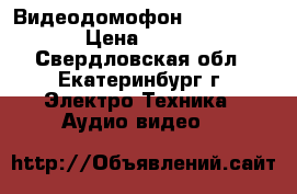 Видеодомофон Tantos Lilu › Цена ­ 3 200 - Свердловская обл., Екатеринбург г. Электро-Техника » Аудио-видео   